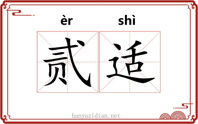 贰适