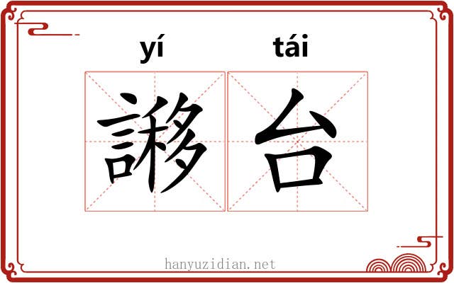 謻台