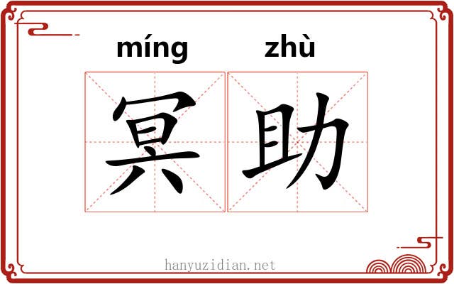 冥助
