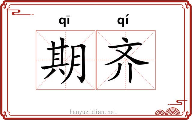 期齐 期齐