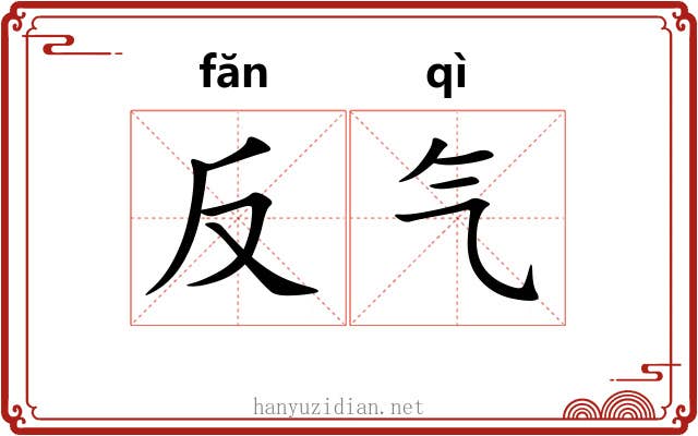 反气