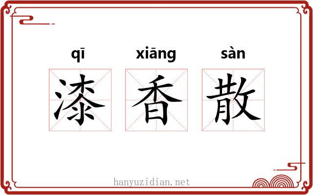 漆香散 漆香散