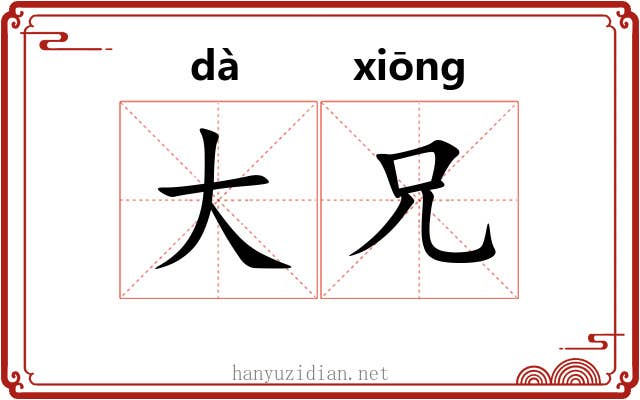 大兄 大兄