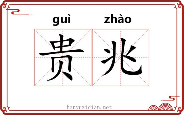 贵兆