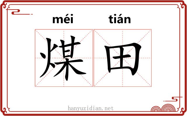 煤田