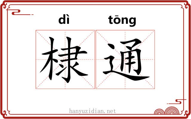 棣通 棣通