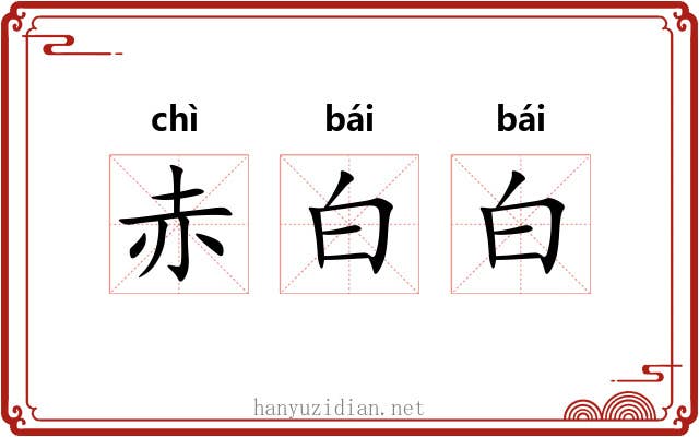 赤白白