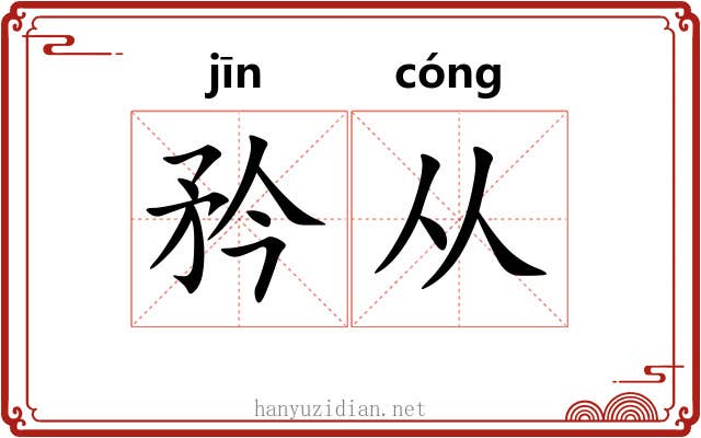 矜从