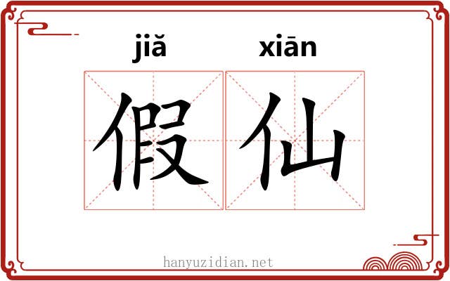 假仙