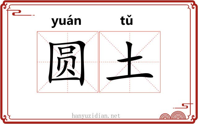 圆土 圆土
