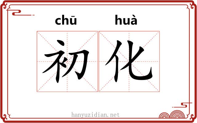 初化 初化