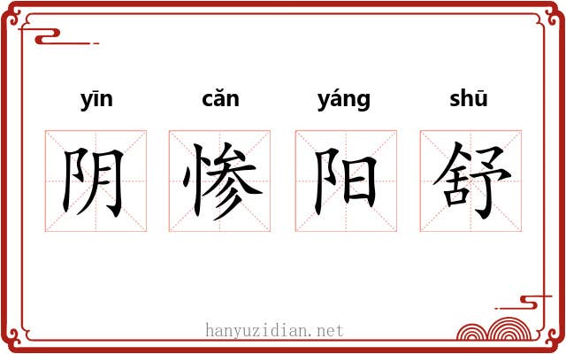 阴惨阳舒 阴惨阳舒