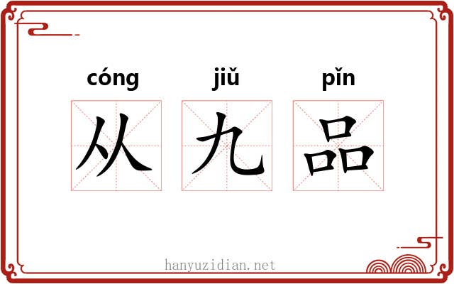 从九品 从九品