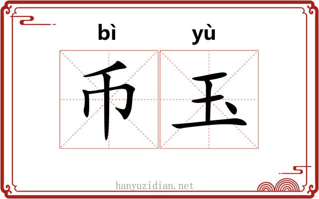币玉