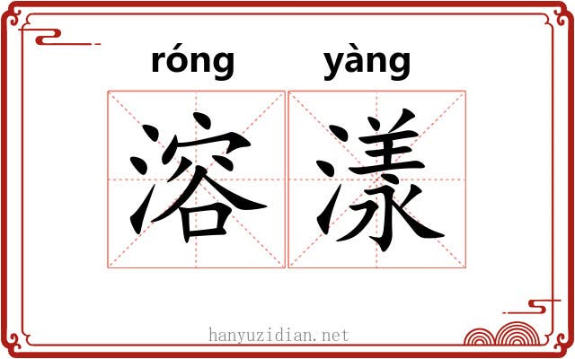 溶漾