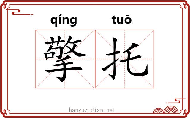 擎托