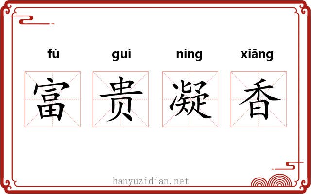 富贵凝香 富贵凝香