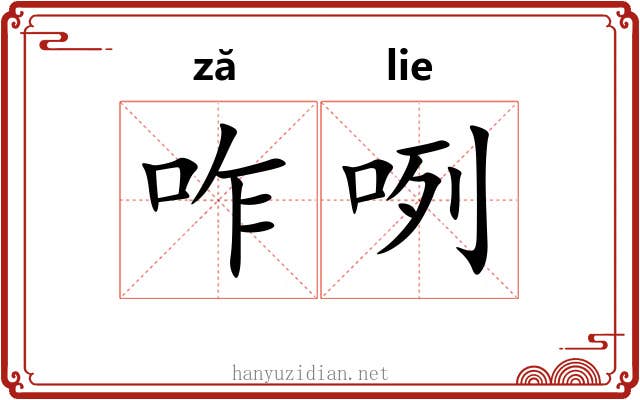 咋咧
