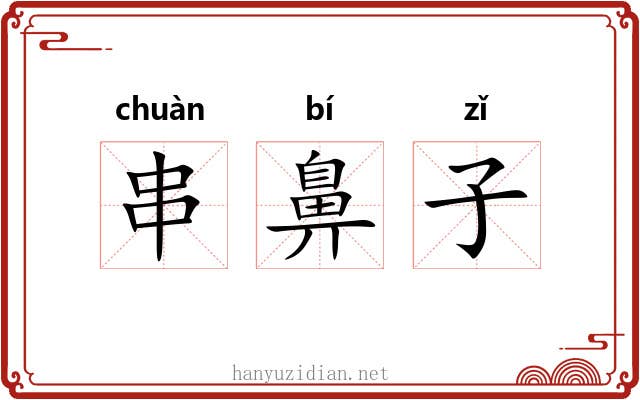 串鼻子