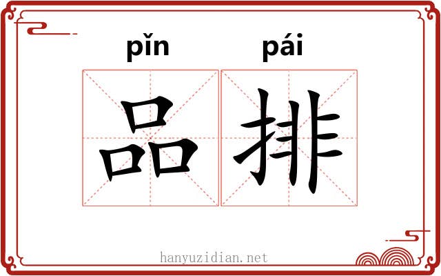 品排 品排