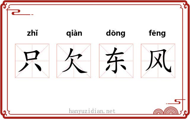 只欠东风