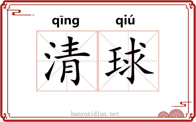 清球