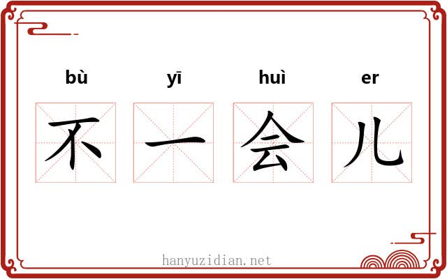 不一会儿
