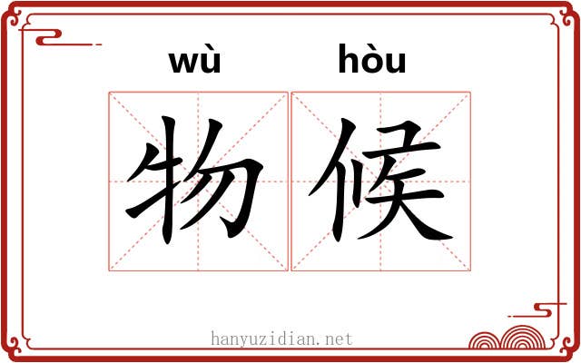 物候 物候