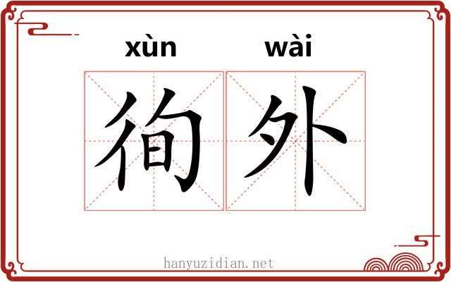 徇外 徇外
