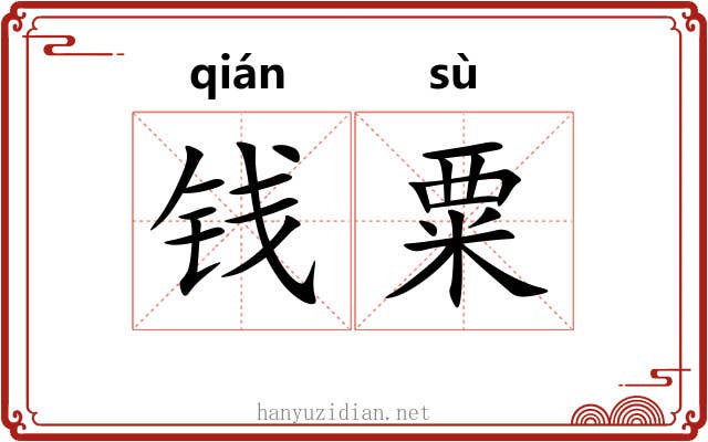 钱粟