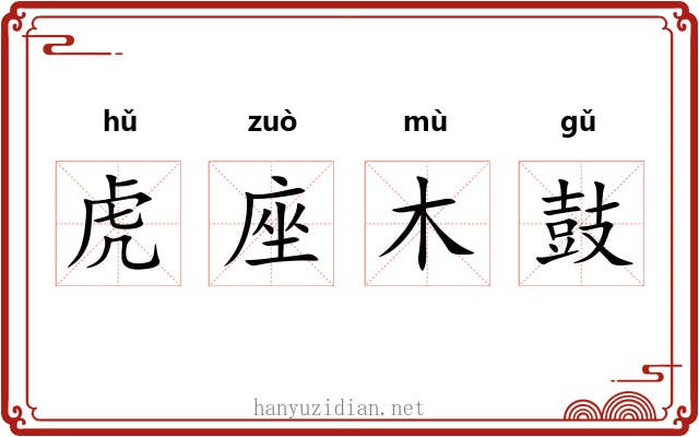 虎座木鼓 虎座木鼓