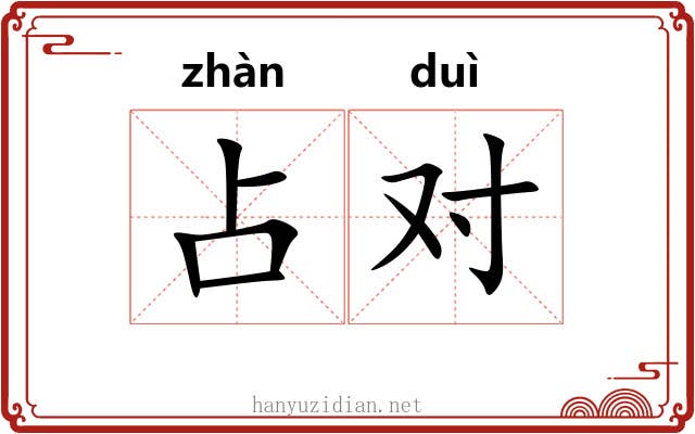 占对 占对