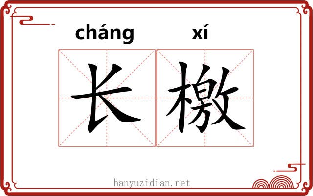 长檄 长檄