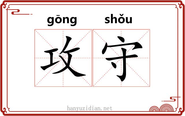 攻守