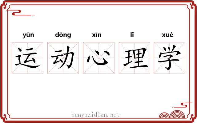 运动心理学 运动心理学