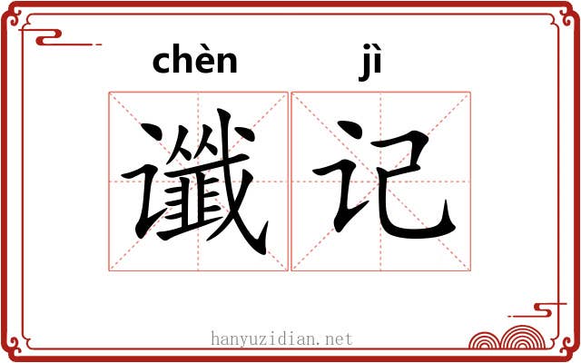 谶记