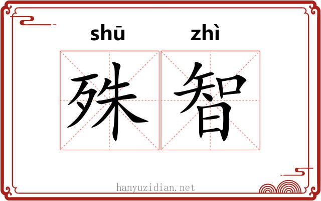 殊智