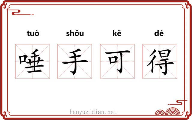 唾手可得 唾手可得