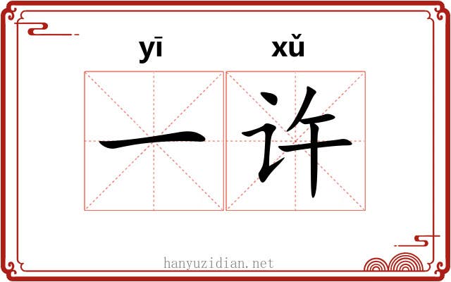 一许 一许
