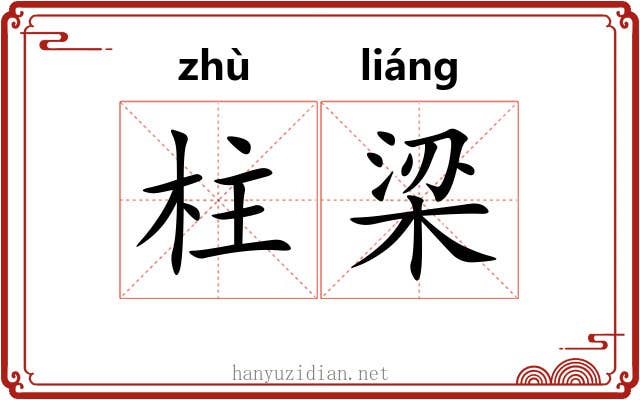 柱梁 柱梁