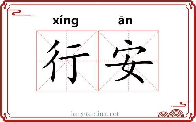 行安 行安