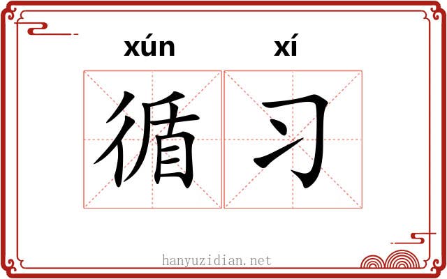 循习