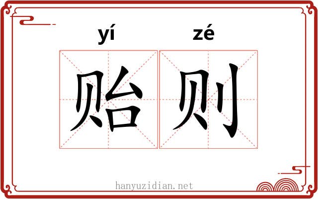 贻则