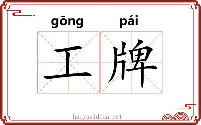工牌 工牌