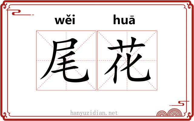尾花 尾花