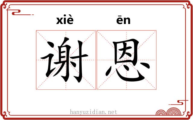 谢恩