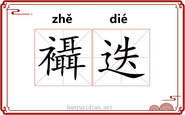襵迭