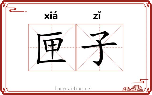 匣子