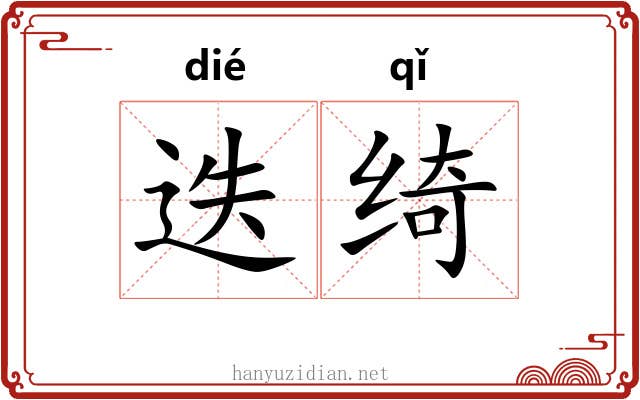迭绮
