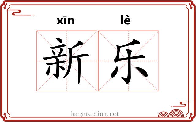 新乐